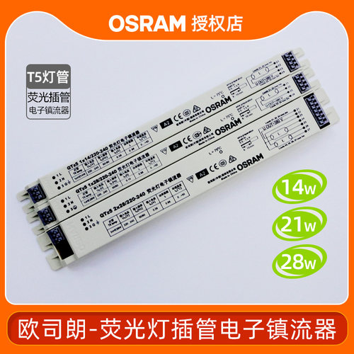 欧司朗QTZ5 14W21W28WT5荧光灯管电子镇流器一拖一一拖二