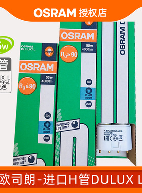 欧司朗h型灯管高亮日光灯管duluxl55w老式荧光灯管长条灯平四针头