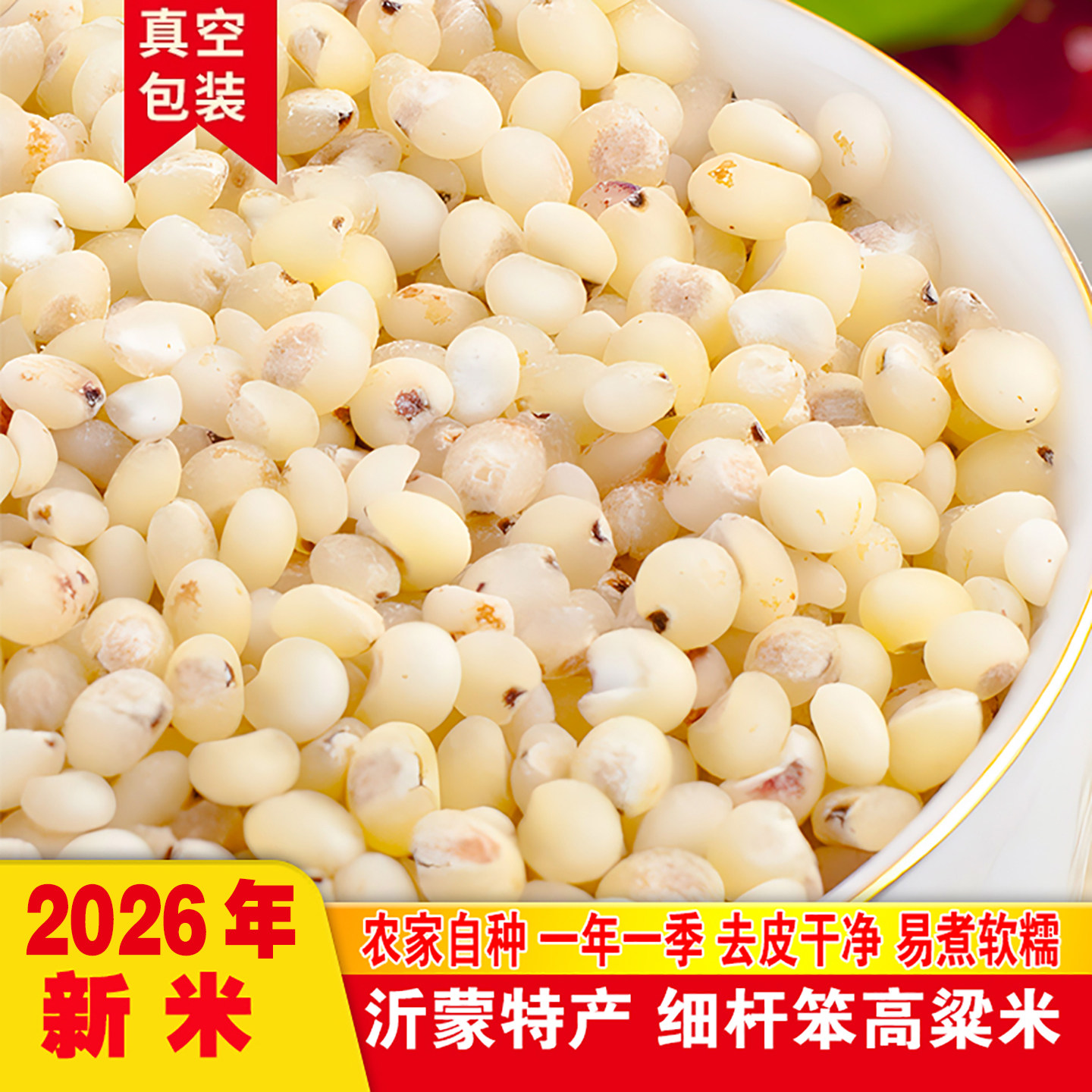 农家自产2026新米白高粱米