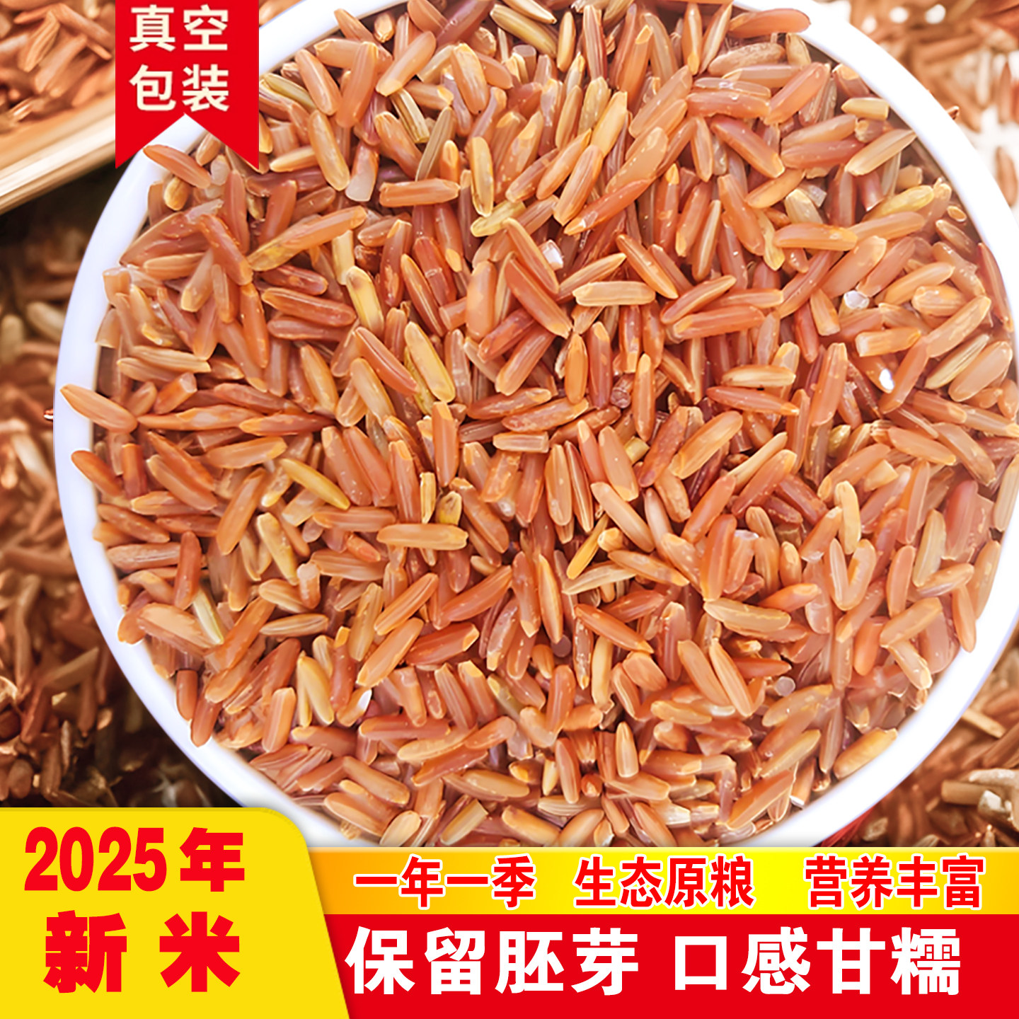 红糙米低脂粗粮胚芽粳米红香米