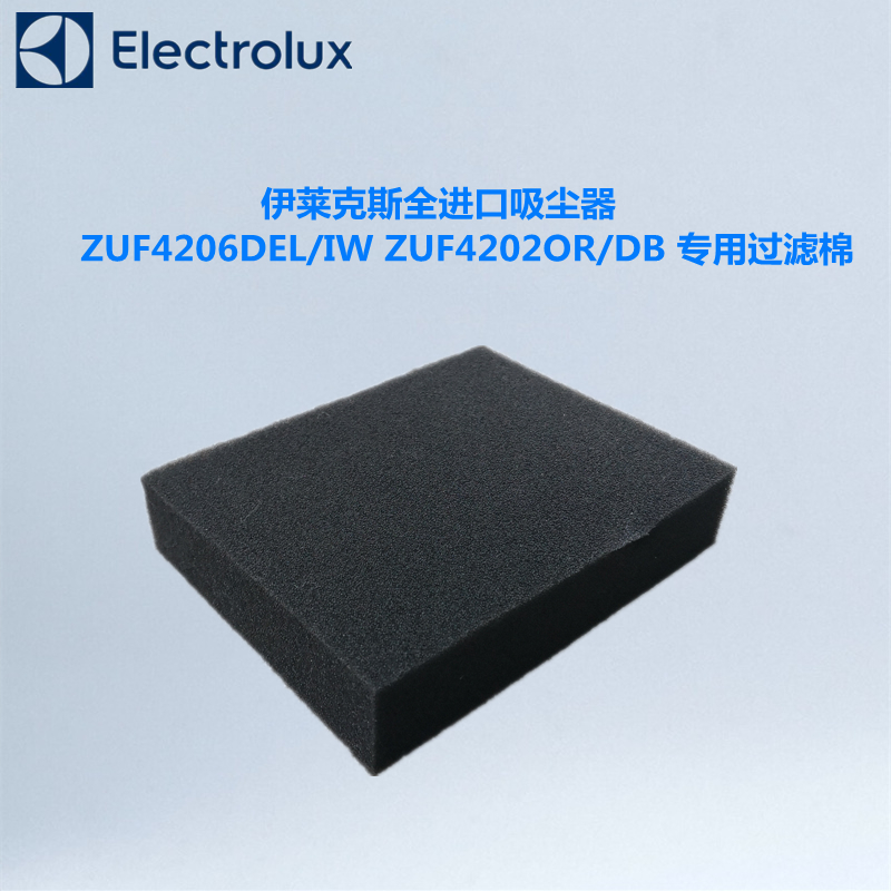 伊莱克斯全进口吸尘器ZUF4206DEL/IW ZUF4202OR/DB专用过滤棉配件