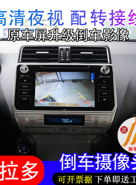 14-19年款普拉多高清后视摄像头一汽丰田霸道SX TX-L专用倒车影像
