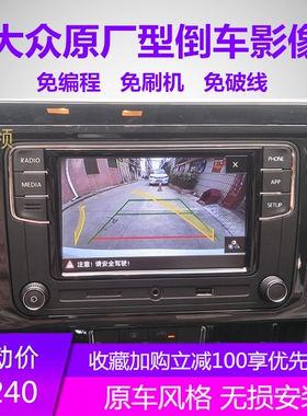19款大众速腾朗逸PLUS宝来探岳迈腾帕萨特倒车影像轨迹摄像头专用
