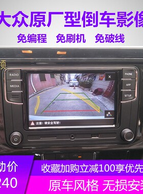 19款大众速腾朗逸PLUS宝来探岳迈腾帕萨特倒车影像轨迹摄像头专用