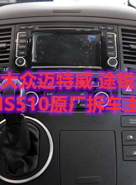 大众途锐 迈特威T5 原厂RNS510 DVD 682B导航主机 倒车影像
