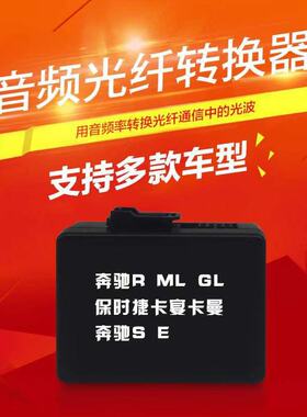 奔驰ML/R/GL/S/E卡宴卡曼911MOST光纤转换盒 RCA音频转光钎解码器