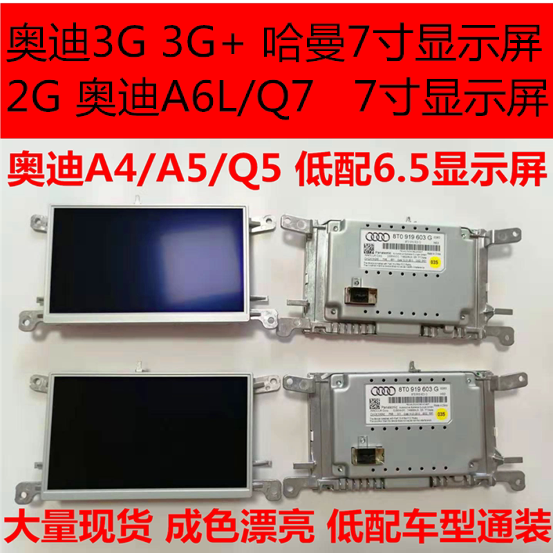 奥迪A4L/A3/Q5/A5/A6L/Q7原车中控音响显示屏 奥迪原厂显示屏液晶