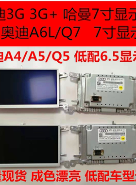 奥迪A4L/A3/Q5/A5/A6L/Q7原车中控音响显示屏 奥迪原厂显示屏液晶