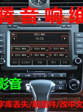 大众辉腾RNS810音响维修重启字库丢失修复改中文改AUX 固件地图