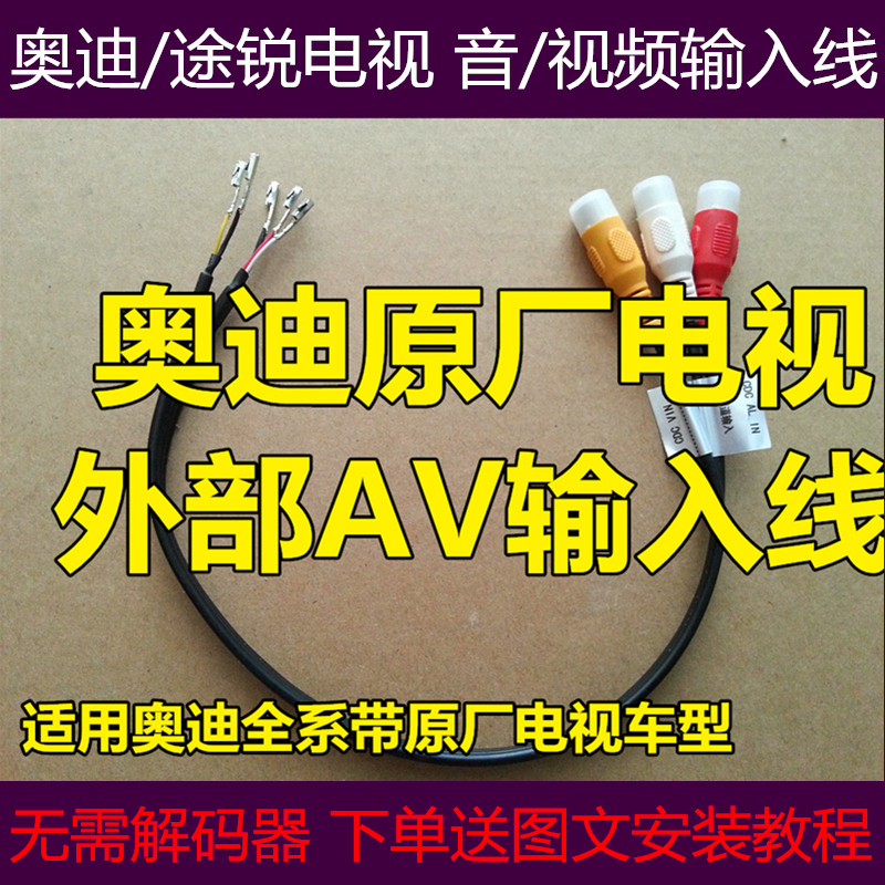 奥迪途锐电视外部AV音视频输入线 AV-IN 奥迪 AV AUX输入电视输入