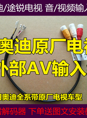 奥迪途锐电视外部AV音视频输入线 AV-IN 奥迪 AV AUX输入电视输入