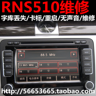 大众辉腾RNS810 RNS315 RNS510维修重启字符丢失固件升地图改编码