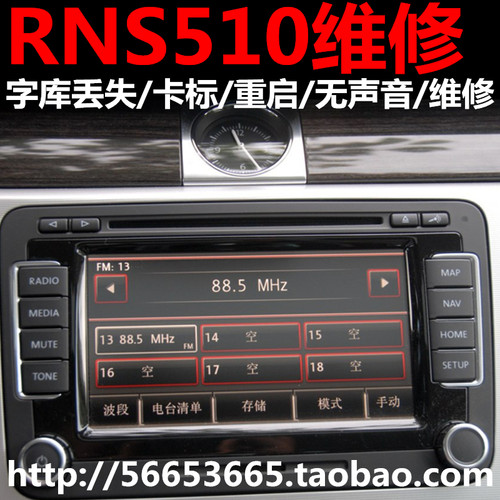 大众辉腾RNS810 RNS315 RNS510维修重启字符丢失固件升地图改编码