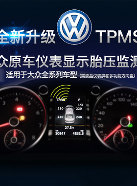 大众车系 胎压监测 原车升级胎压监测系统专用胎压内置传感器
