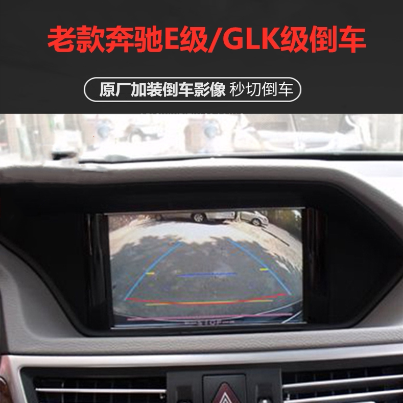 奔驰E260 E300 GLK300 C280大屏激活原厂通道倒车影像后视摄像头