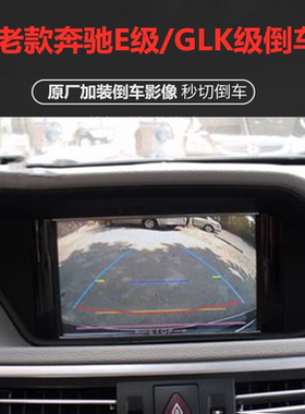 奔驰E260 E300 GLK300 C280大屏激活原厂通道倒车影像后视摄像头