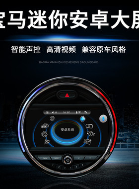 14~18年款宝马MINI中控改装大屏导航倒车影像蓝牙带光圈支持方控
