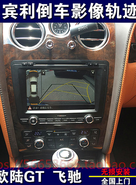 宾利欧陆GT 飞驰 添越 慕尚360度全景行车记录仪宾利倒车轨迹影像