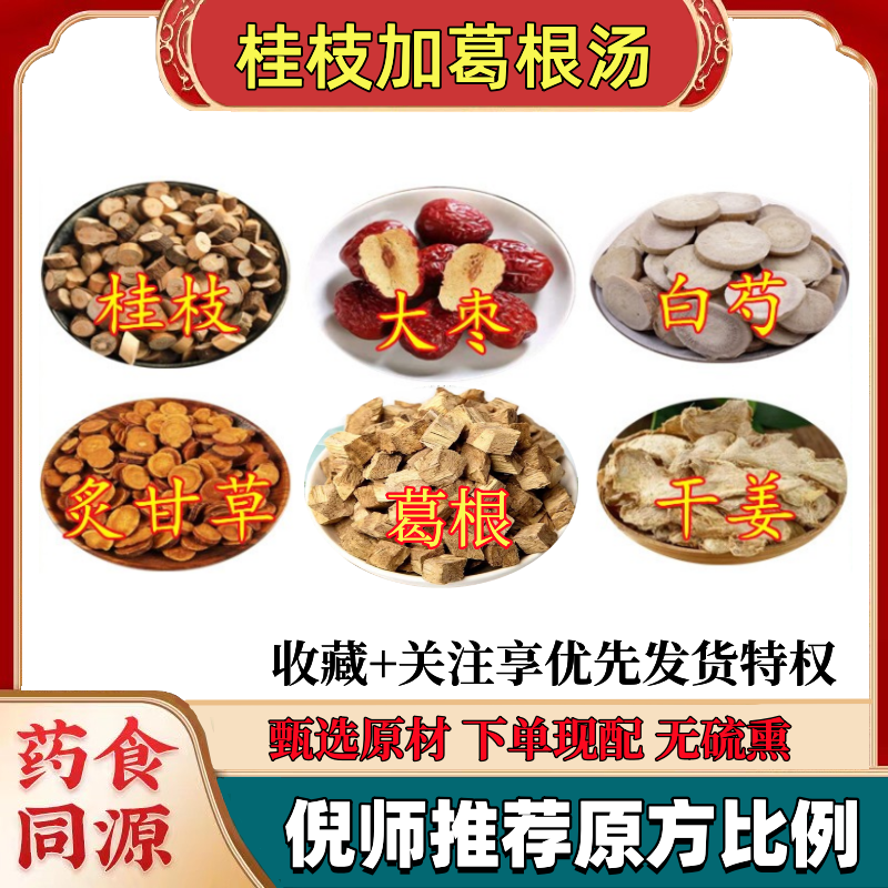 葛根汤原材颗粒倪海厦桂枝葛根白芍甘草干姜大枣解肌发表升津泡茶