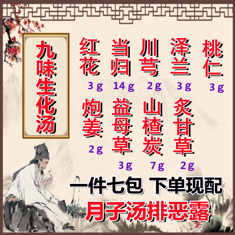 生化汤九味 产后排恶露顺产剖腹