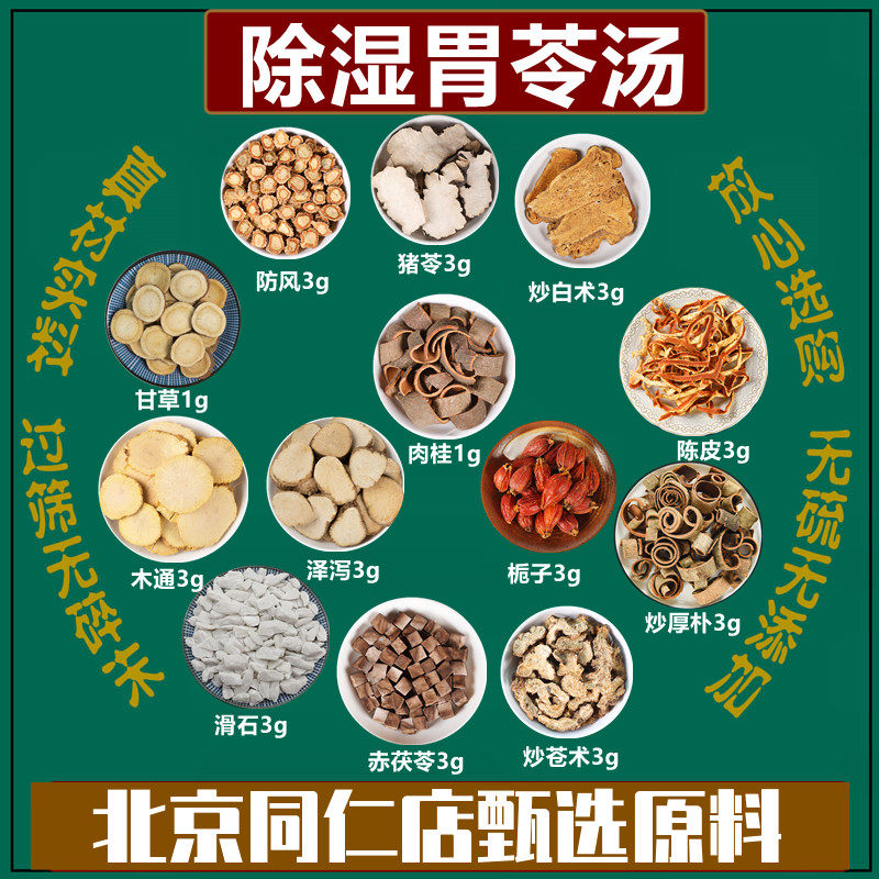 除湿胃苓汤正宗原料炒苍术炒厚朴陈皮猪苓泽泻赤茯苓滑石正品原材