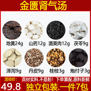 金匮肾气汤材八味肾气地黄山药酒山茱萸茯苓泽泻丹皮桂枝7付