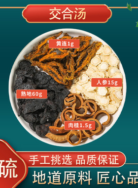 交合汤人参15g熟地60g肉桂黄连茶材三焦不通上热下寒中焦淤堵