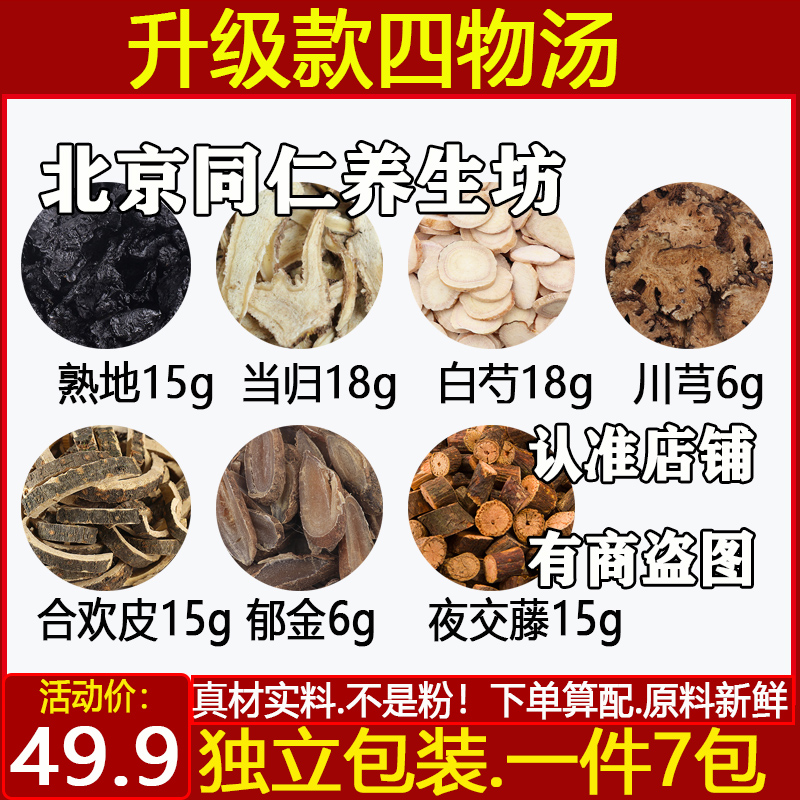 升级版四物汤原材料熟地当归生白芍川芎合欢皮夜交藤郁金四物汤煮