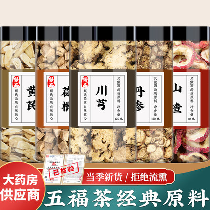 五福茶黄芪川芎丹参各3g葛根山楂各5克组合茶北芪川穹泡茶泡水喝