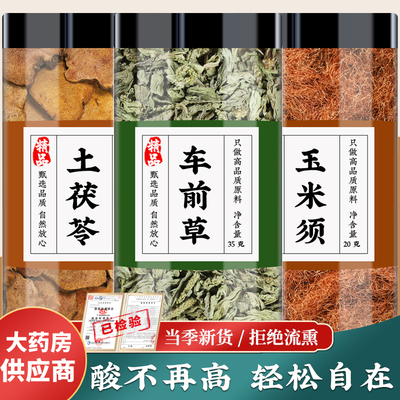 土茯苓玉米须车前草中药材新鲜茶包车钱草土伏伶泡水的功效与作用