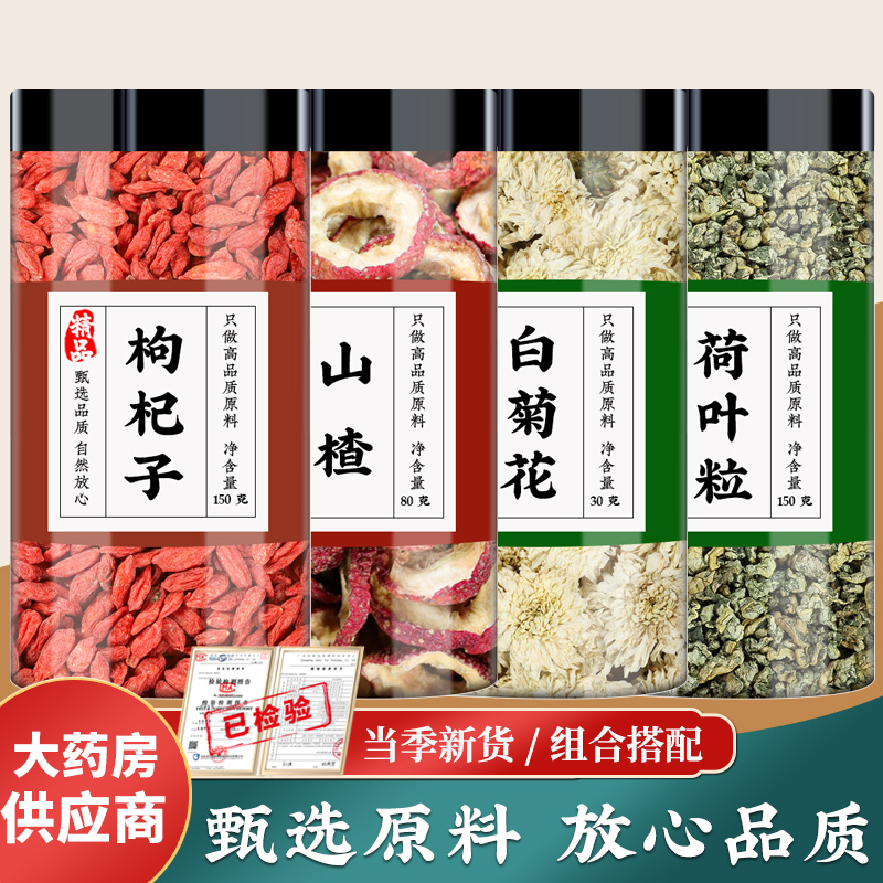 枸杞山楂荷叶菊花中药材白菊花荷叶粒乌龙茶代茶饮水泡水喝和