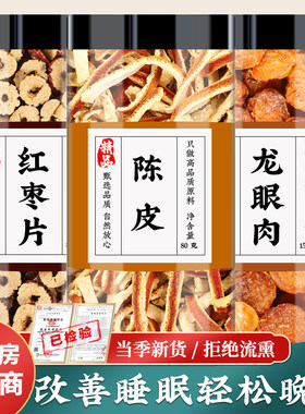 陈皮5g红枣片6g龙眼肉15g克中药材橘皮无核桂圆肉干泡煮水加鸡蛋