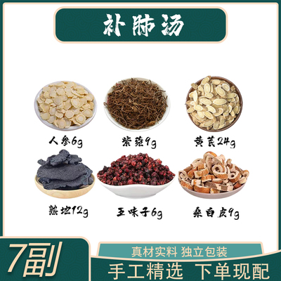 补肺汤 黄芪人参五味子熟地桑白皮紫菀组合品质保证！一件7副量！