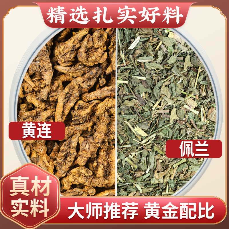 黄连佩兰茶黄连3g佩兰5g克中药材茶包鸡爪连黄莲佩兰茶煮水喝功效