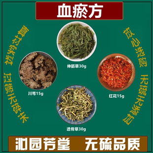舒筋活络血瘀泡脚方中药材伸筋草 透骨草 红花 川芎