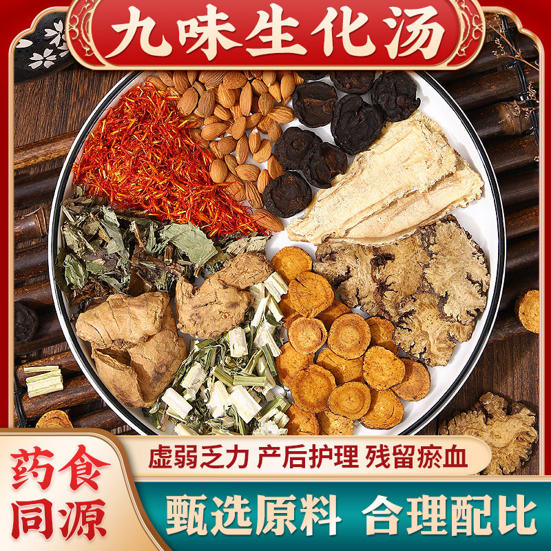 九味生化汤材当归益母草红花产后