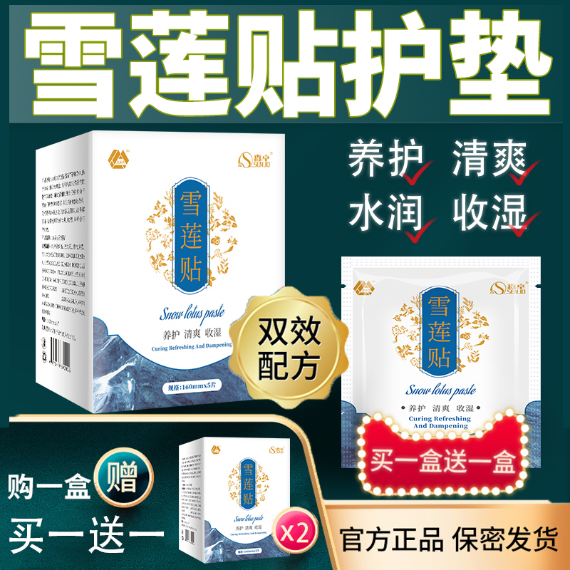 雪莲贴正品女人私密养护贴抑菌护垫女非中药非排毒非