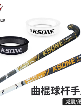 KSONE草地曲棍球杆手柄胶 替换柄皮棍皮手胶field hockey grip