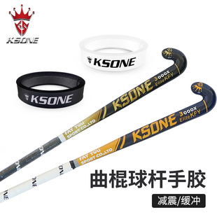 KSONE草地曲棍球杆手柄胶 替换柄皮棍皮手胶field hockey grip
