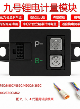 九号原装锂电池计量模块N70C/N75C/N80C/N385C/N90C/E70C/E80CMK2