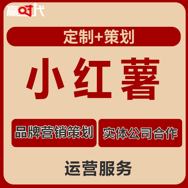 小红xhs书推广红薯运营起号内容品牌营销策划企业全托管合作