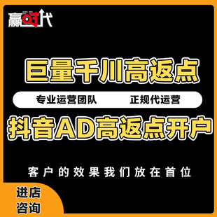 巨量千川抖音AD高返点开户竞价推广千川投流