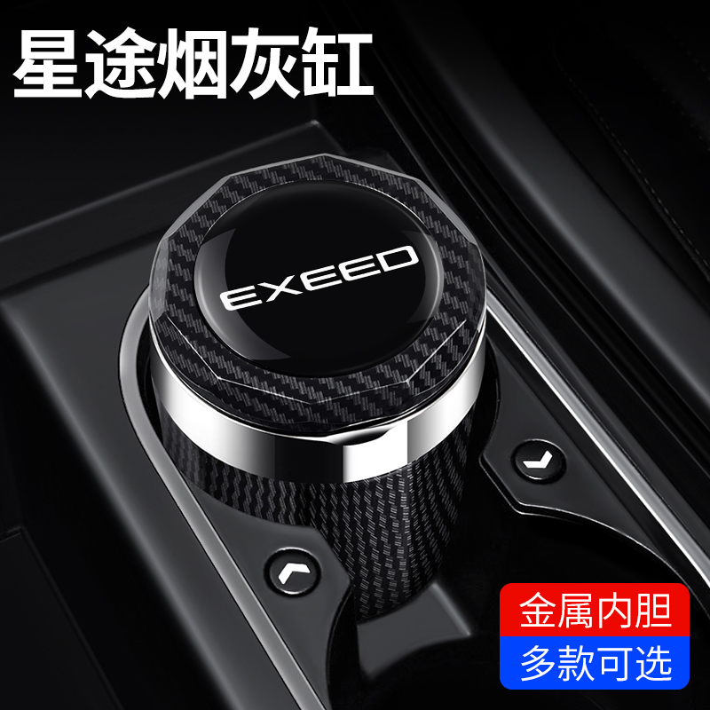 星途瑶光C-DM车载烟灰缸2026款瑶光高阻燃汽车内饰改装带盖灯25款