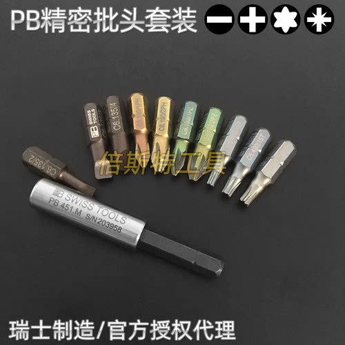 瑞士PB一字十字星型组合批头套装
