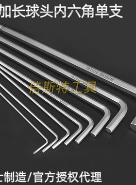进口瑞士PB swisstools 212L.2/2.5/3公制单个加长球头内六角扳手