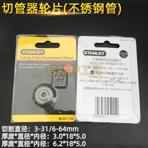 史丹利不锈钢管子割刀片96-250