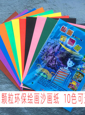 开彩蓝色10种颜色学生美术沙画纸