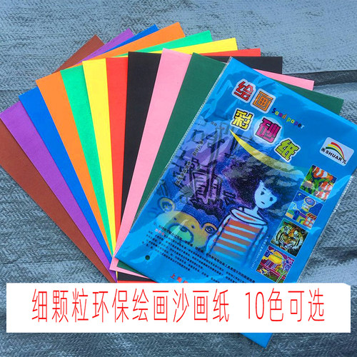 加厚绘画彩砂纸8开彩砂画纸8K黑色砂画纸8k4k美术纸10张课堂沙纸 - 封面