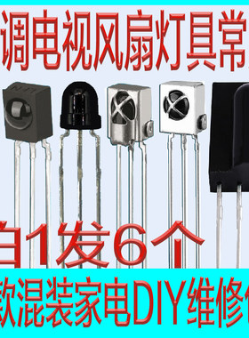 原厂红外线接收头美的空调新飞奥克斯海信空调风扇适用DIY维修