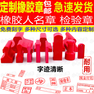 橡胶章长方形红胶数字定制长条扁图章制作橡皮名字私章竣工图印章